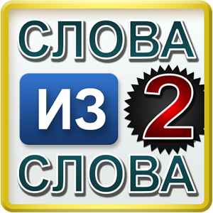 Слова из слова 2加速器