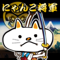 猫咪将军大冒险