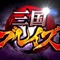 三国烈焰