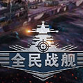 全民戰(zhàn)艦加速器