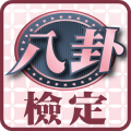 【怀旧系列】八卦检定