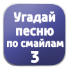 Угадай песню по смайлам