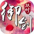 御劍雙修