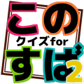 クイズforこの素晴らしい世界に祝福を!2【このすば2】