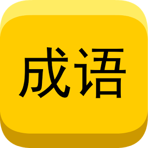 圖中成語加速器