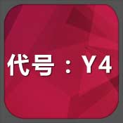 代號：Y4