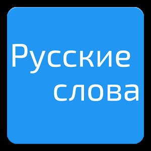 Russian Words: Orthography加速器