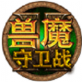 獸魔守衛(wèi)戰(zhàn)