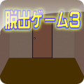 脫出ゲーム3
