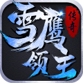 雪鷹領(lǐng)主傳奇