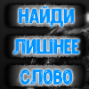 Найди лишнее слово