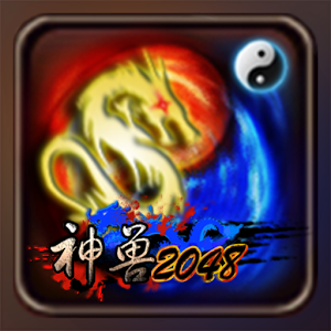 神獸2048加速器