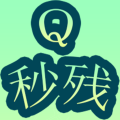 七秒残