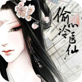 偷心冷醫(yī)仙