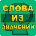 Слова из значений