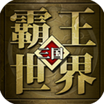 霸王世界加速器