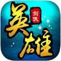 剑侠英雄情缘世界