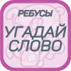 Ребусы - Угадай слово