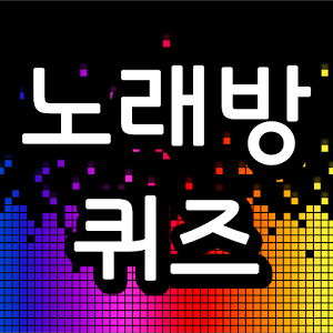 노래방퀴즈-노래가사맞추기,퀴즈,퀴즈퀴즈,노래가사퀴즈加速器