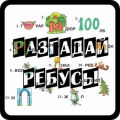 Разгадай ребус!