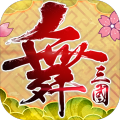 舞三国