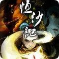 恒沙记加速器