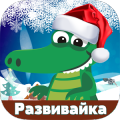 Развивайка