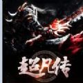 超凡传手游加速器