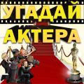 Угадай актера
