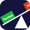 Правда или Ложь?