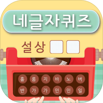 네글자 퀴즈加速器