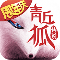 青丘狐传说庆