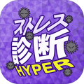 ストレス診断
