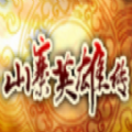 山寨英雄传