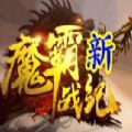 魔霸新戰(zhàn)紀(jì)加速器