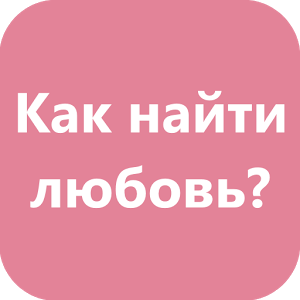 Как найти свою любовь?加速器