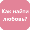 Как найти свою любовь?