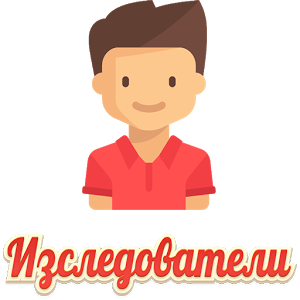 Изследователи加速器