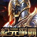 纪元争霸加速器