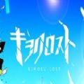 记忆迷失LOST加速器