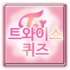 트와이스 퀴즈 - TWICE加速器