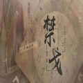 禁戈
