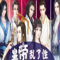 花痴女成皇帝