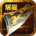 屠龙王者传