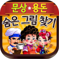 문상 용돈 숨은그림찾기 - 돈버는앱 돈버는어플