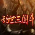 乱世三国斗加速器