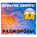 Мультик замёрз! Разморозь!