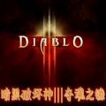 暗黑传奇3夺命之镰