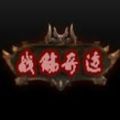 战觞奇迹