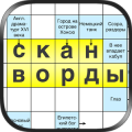 Сканворды